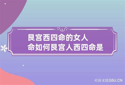 女人命|艮宫西四命的女人命如何,命主福元艮宫属西四命是什么意思